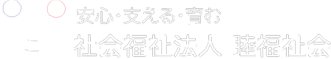 くるみの森愛児園